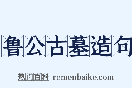 鲁公古墓造句是什么意思的图片